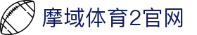 摩域体育2官网